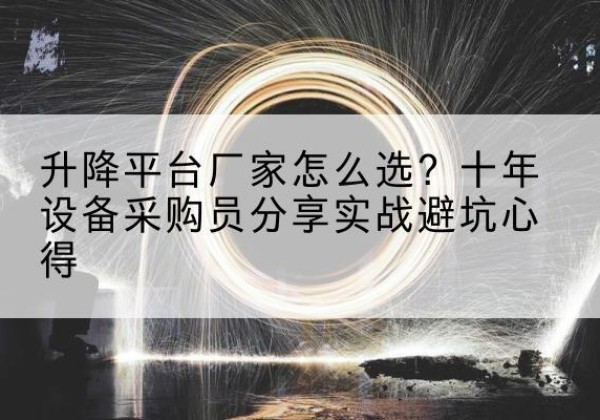 惠农升降平台厂家-怎么选？十年设备采购员分享实战避坑心得