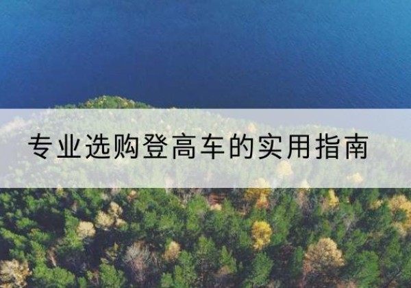惠农电动登高车厂家推荐-专业选购登高车的实用指南
