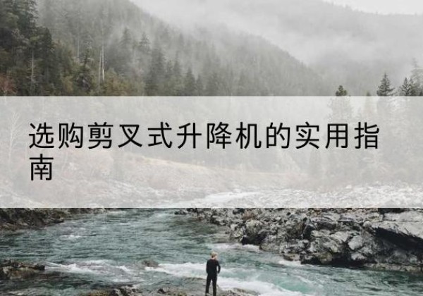 惠农剪叉式升降机怎么选-选购剪叉式升降机的实用指南